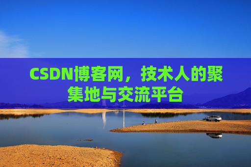 CSDN博客网，技术人的聚集地与交流平台